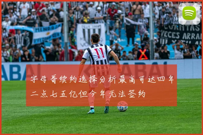 字母哥续约选择分析最高可达四年二点七五亿但今年无法签约