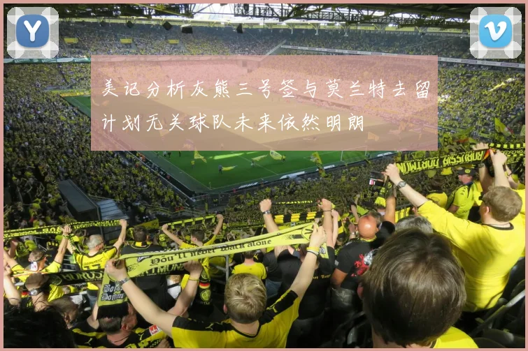 美记分析灰熊三号签与莫兰特去留计划无关球队未来依然明朗
