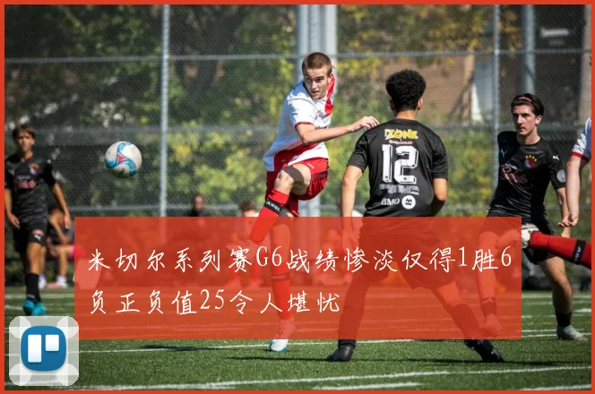 米切尔系列赛G6战绩惨淡仅得1胜6负正负值25令人堪忧