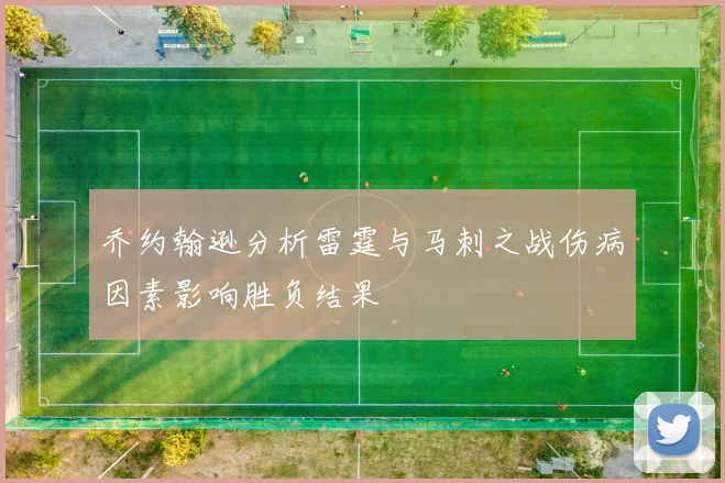 乔约翰逊分析雷霆与马刺之战伤病因素影响胜负结果