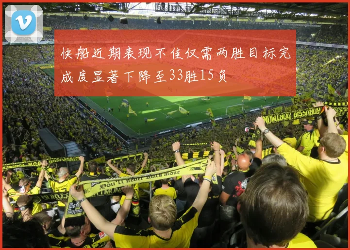 快船近期表现不佳仅需两胜目标完成度显著下降至33胜15负