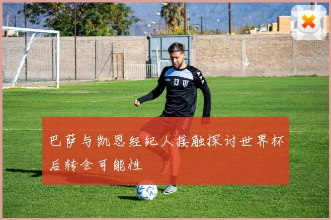 巴萨与凯恩经纪人接触探讨世界杯后转会可能性