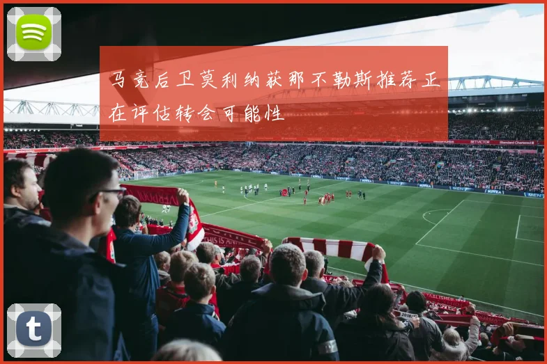 马竞后卫莫利纳获那不勒斯推荐正在评估转会可能性