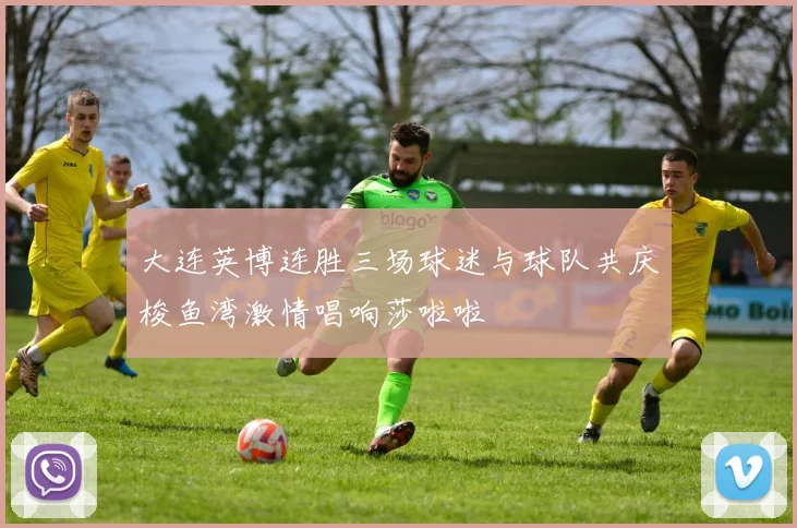大连英博连胜三场球迷与球队共庆梭鱼湾激情唱响莎啦啦
