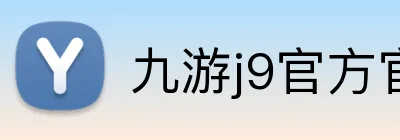 九游j9官方官网 Logo